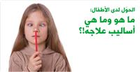 الحوَل لدى الأطفال: ما هو وما هي أساليب علاجه!؟