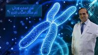هل العقم وراثي أم هناك أسباب أخرى